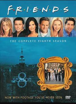 老友记第八季