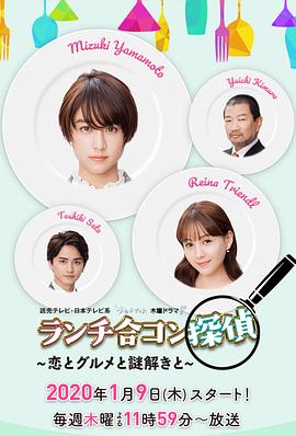 午餐联谊侦探~恋爱与美食与解谜~