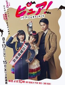 pure!~一日偶像署长的事件簿~