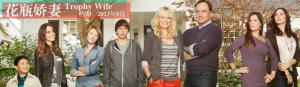 花瓶娇妻第1季/三妻喜事第一季Trophy Wife 花瓶娇妻第1季/三妻喜事第一季Trophy Wife