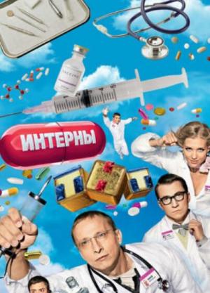 实习医生第一季/全集Interny 实习医生第一季/全集Interny