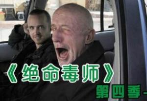 绝命毒师第四季什么时候播出 绝命毒师第四季什么时候播出