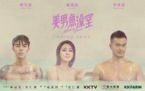 2018年台湾奇幻同性电视剧《美男鱼澡堂》高清百度云下载【更新至08集大结局】 2018年台湾奇幻同性电视剧《美男鱼澡堂》高清百度云下载【更新至08集大结局】