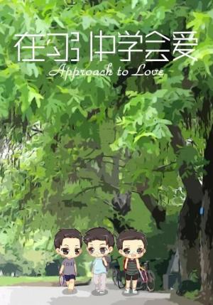 2016年大陆同性爱情电影《在勾引中学会爱2》1080P国语字幕百度云盘 2016年大陆同性爱情电影《在勾引中学会爱2》1080P国语字幕百度云盘