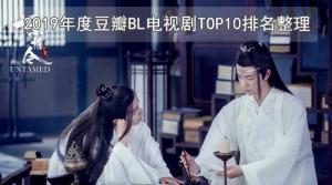 2019年豆瓣BL电视剧评分TOP10排行榜资源下载 2019年豆瓣BL电视剧评分TOP10排行榜资源下载