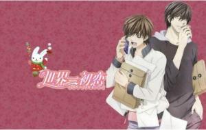 BL动画中村春菊《世界第一初恋第一季》高清日语中字迅雷 BL动画中村春菊《世界第一初恋第一季》高清日语中字迅雷