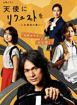 天使にリクエストを~人生最後の願い~