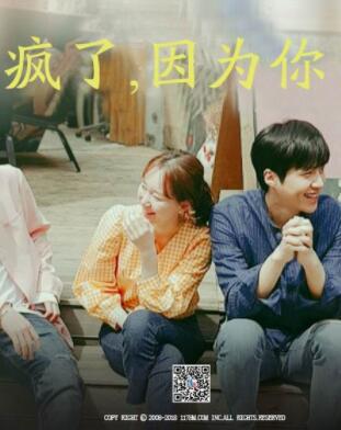 疯了,因为你!
