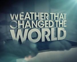改变历史的天气第一季
