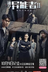 谁?异能者第二季