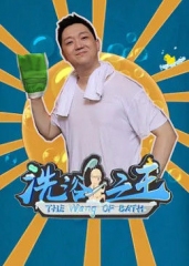 洗浴之王
