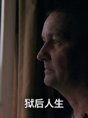 狱后人生